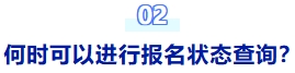 何時可以進行報名狀態(tài)查詢