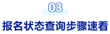 報名狀態(tài)查詢步驟速看