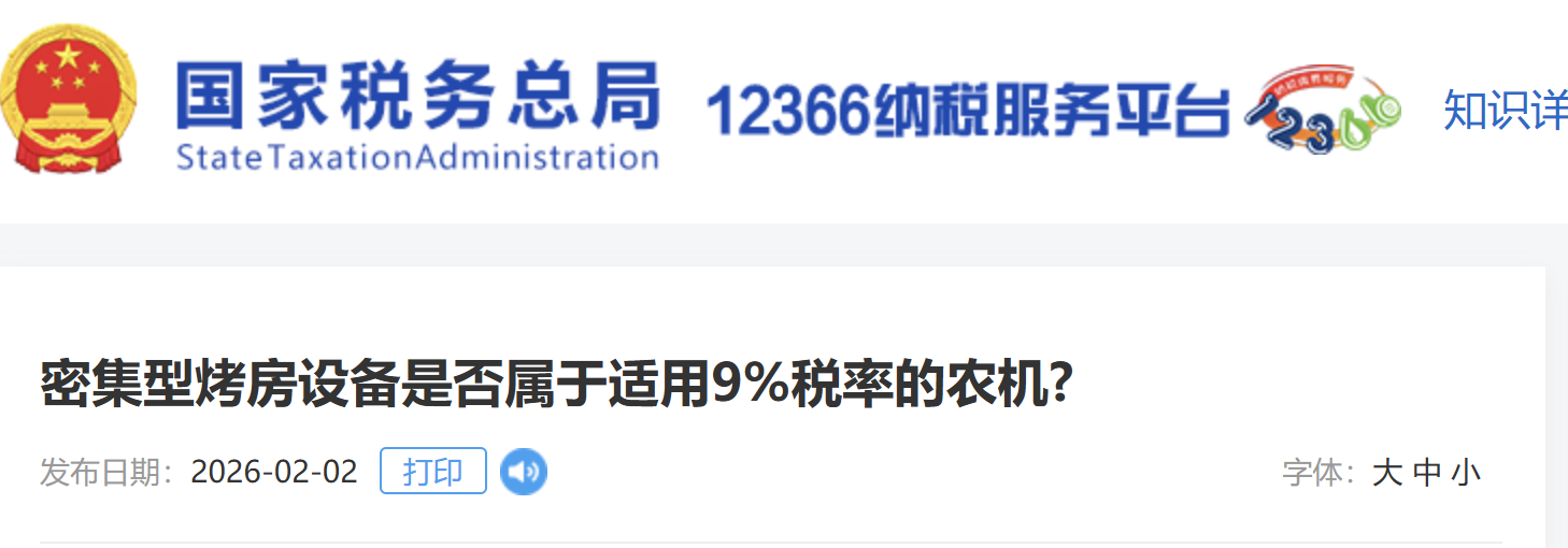 密集型烤房設(shè)備是否屬于適用9%稅率的農(nóng)機(jī)? 密集型烤房設(shè)備是否屬于適用9%稅率的農(nóng)機(jī)?