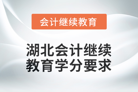 湖北2026年會計繼續(xù)教育學(xué)分要求