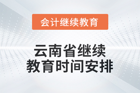 2026年云南省繼續(xù)教育時(shí)間安排