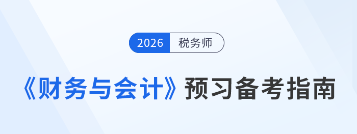 備考正當(dāng)時！2026年稅務(wù)師《財(cái)務(wù)與會計(jì)》預(yù)習(xí)備考攻略