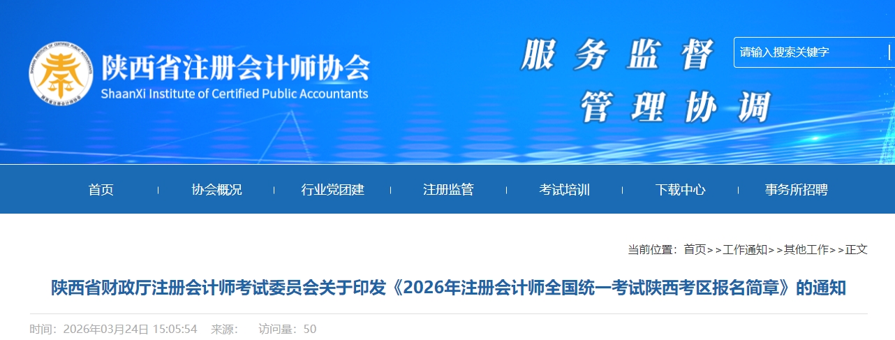 2026年注冊會計師全國統(tǒng)一考試陜西考區(qū)報名簡章