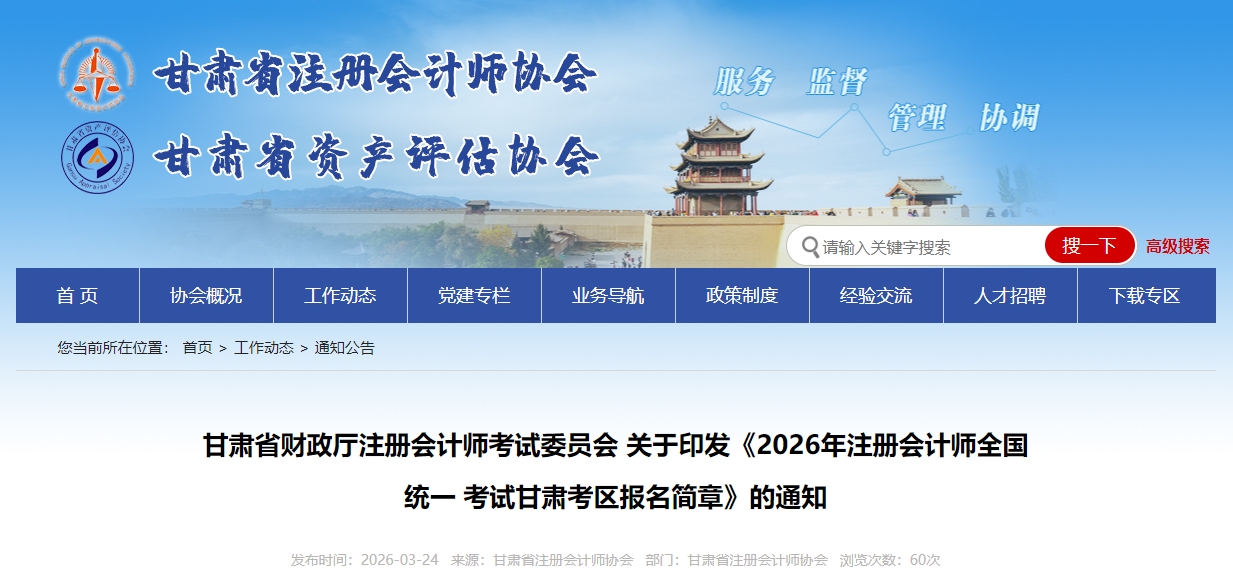 2026年注冊會計師全國統(tǒng)一 考試甘肅考區(qū)報名簡章