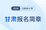 2026年注冊會計師全國統(tǒng)一考試甘肅考區(qū)報名簡章公布！