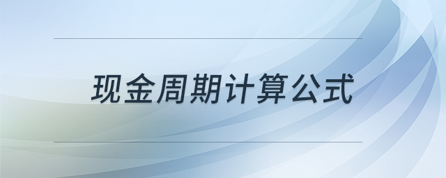 現(xiàn)金周期計算公式