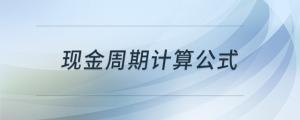 現(xiàn)金周期計算公式
