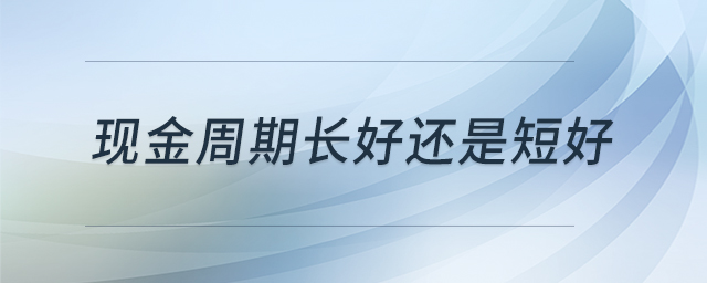 現(xiàn)金周期長好還是短好