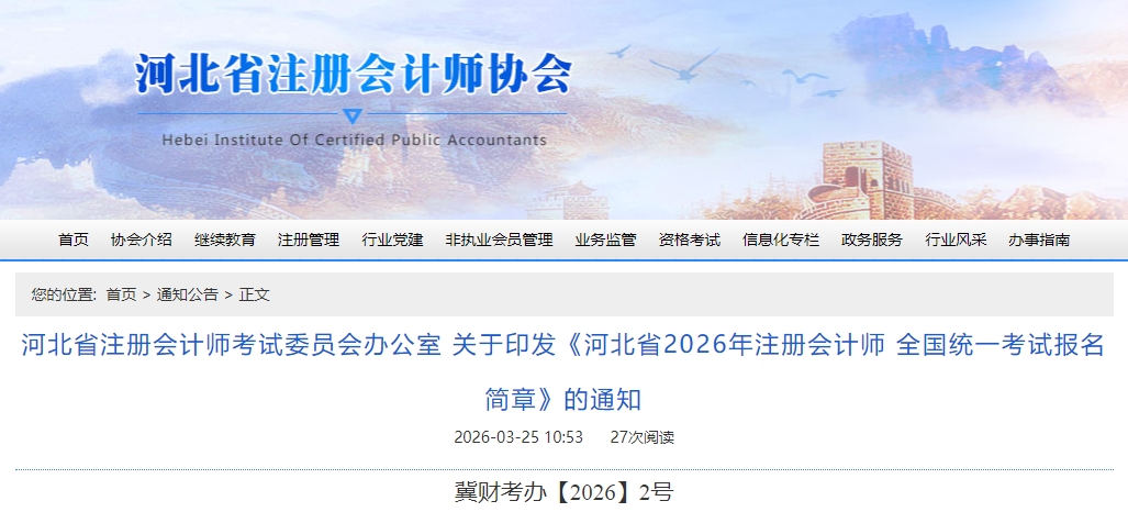 河北省2026年注冊會計師全國統(tǒng)一考試報名簡章公布！