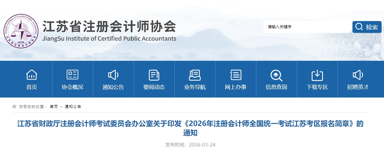 2026年注冊會計師全國統(tǒng)一考試江蘇考區(qū)報名簡章公布！