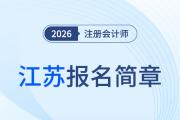 2026年注冊會計師全國統(tǒng)一考試江蘇考區(qū)報名簡章公布！