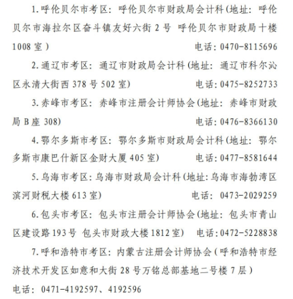 內(nèi)蒙古考區(qū)聯(lián)系方式