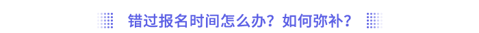 錯過報名時間怎么辦？如何彌補？