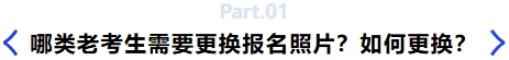 哪類(lèi)老考生需要更換報(bào)名照片？如何更換？