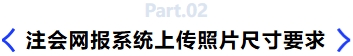 注會(huì)網(wǎng)報(bào)系統(tǒng)上傳照片尺寸要求
