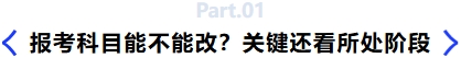 報考科目能不能改？關(guān)鍵還看所處階段
