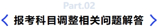 報考科目調(diào)整相關(guān)問題解答