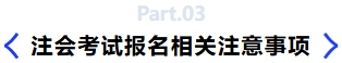 注會考試報名相關(guān)注意事項