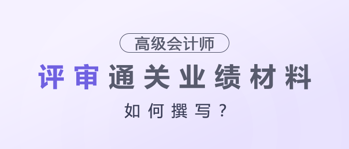 高級會計師評審?fù)P(guān)業(yè)績材料這樣寫
