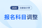 交費前還能反悔！注會報考科目調(diào)整，這幾個節(jié)點要知道