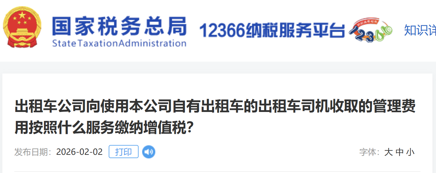 出租車公司向使用本公司自有出租車的出租車司機(jī)收取的管理費(fèi)用按照什么服務(wù)繳納增值稅？