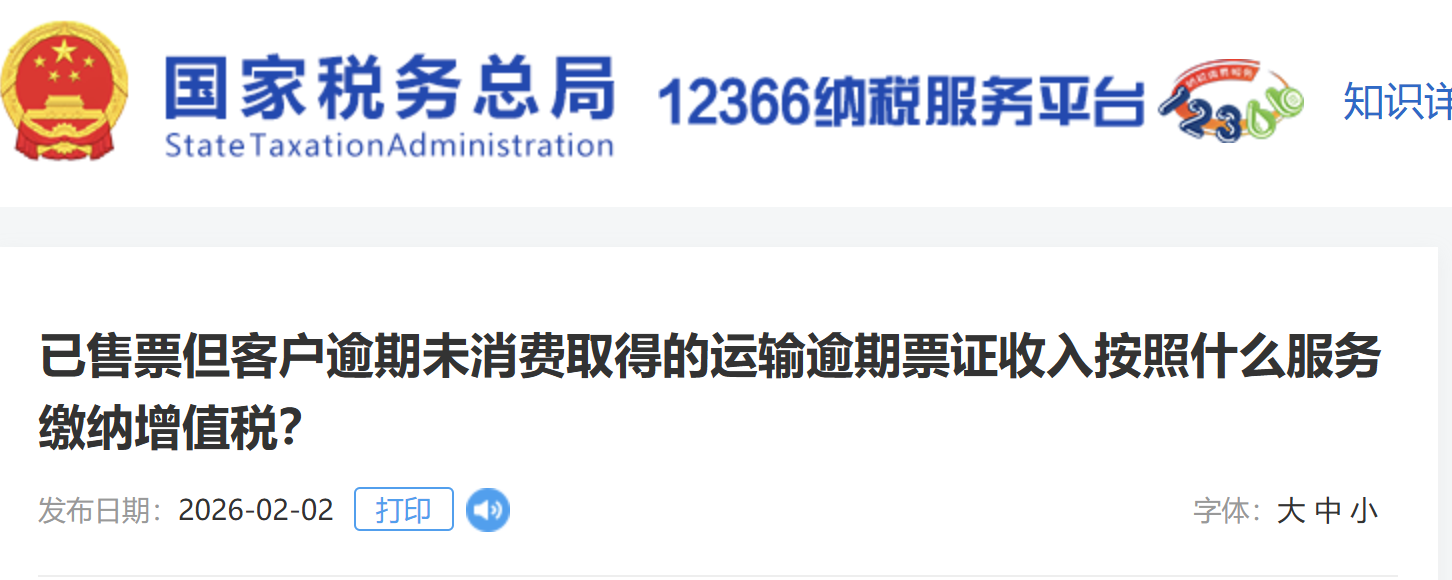 已售票但客戶逾期未消費取得的運輸逾期票證收入按照什么服務(wù)繳納增值稅？