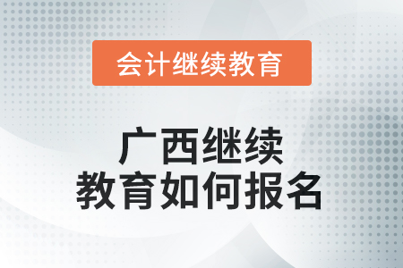 2025年度廣西繼續(xù)教育如何報名？