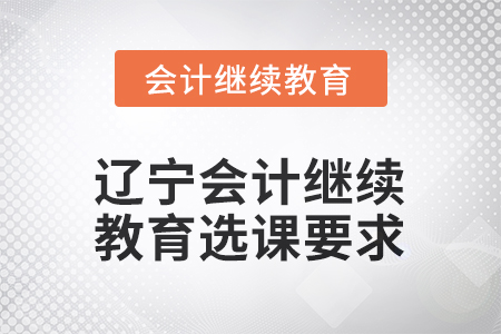 2026年遼寧會(huì)計(jì)繼續(xù)教育選課要求