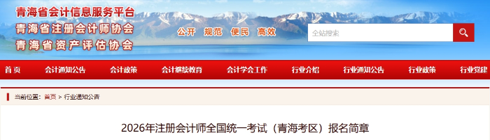 青?？紖^(qū)發(fā)布2026年注冊(cè)會(huì)計(jì)師全國(guó)統(tǒng)一考試報(bào)名簡(jiǎn)章