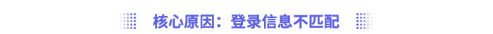 核心原因：登錄信息不匹配