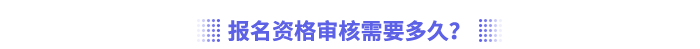 注會報(bào)名資格審核需要多久？