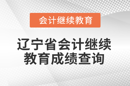 2026年遼寧省會計繼續(xù)教育成績查詢方式 2026年遼寧省會計繼續(xù)教育成績查詢方式