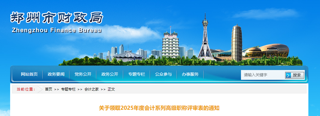 河南省鄭州市領(lǐng)取2025年高級(jí)會(huì)計(jì)師職稱評(píng)審表的通知