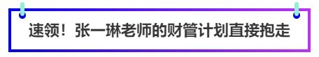 速領(lǐng)！張一琳老師財(cái)管計(jì)劃直接抱走
