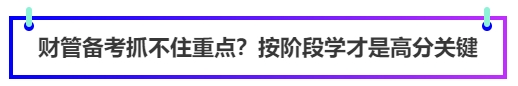 財(cái)管備考抓不住重點(diǎn)？按階段學(xué)才是高分關(guān)鍵