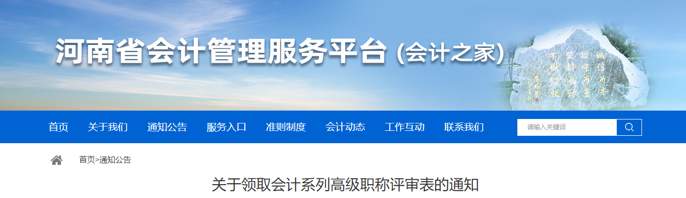 河南省領(lǐng)取2025年高級會計師職稱評審表的通知