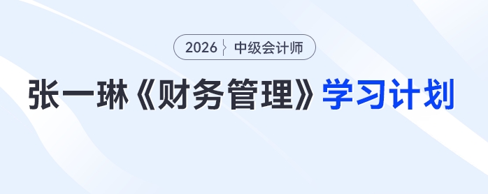 張一琳老師26年中級(jí)會(huì)計(jì)財(cái)管學(xué)習(xí)計(jì)劃來(lái)了！一份計(jì)劃搞定全考季