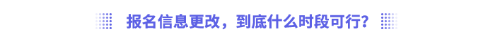 報名信息更改，到底什么時段可行？