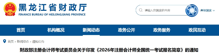 黑龍江省2026年注冊(cè)會(huì)計(jì)師全國(guó)統(tǒng)一考試報(bào)名簡(jiǎn)章發(fā)布