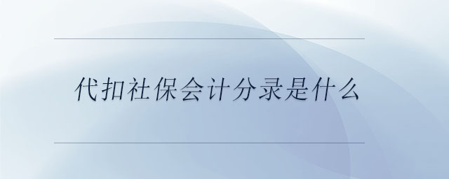 代扣社保會計分錄是什么