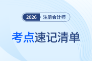 會(huì)計(jì)考點(diǎn)太多記不?。?026年注會(huì)考點(diǎn)速記清單來了