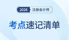 審計(jì)考點(diǎn)太難記？2026年注會(huì)《審計(jì)》考點(diǎn)速記清單持續(xù)更新中！