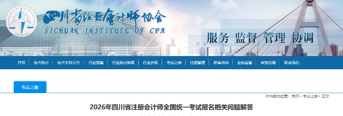 2026年四川省注冊(cè)會(huì)計(jì)師全國(guó)統(tǒng)一考試報(bào)名相關(guān)問題解答