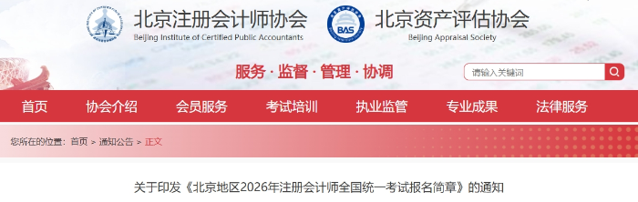 北京地區(qū)2026年注冊會計師全國統(tǒng)一考試報名簡章發(fā)布