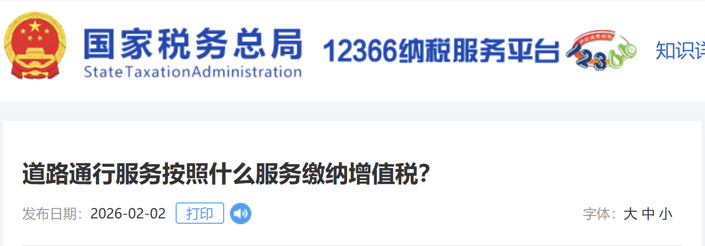 道路通行服務(wù)按照什么服務(wù)繳納增值稅？