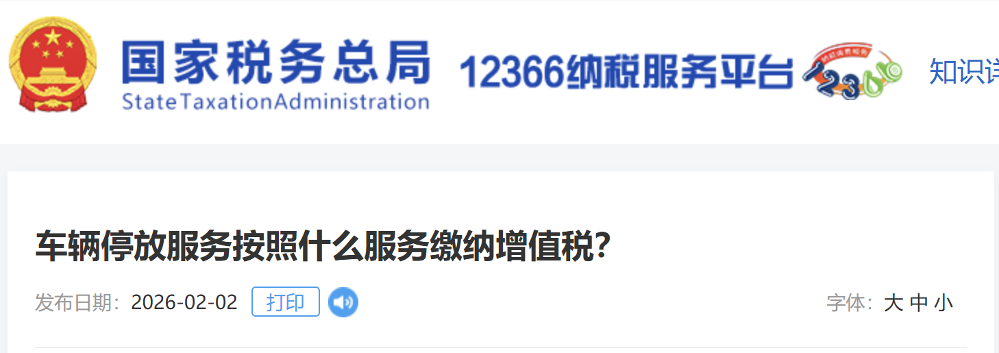 車輛停放服務按照什么服務繳納增值稅？