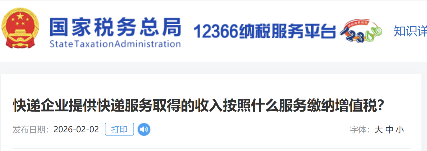 快遞企業(yè)提供快遞服務(wù)取得的收入按照什么服務(wù)繳納增值稅？