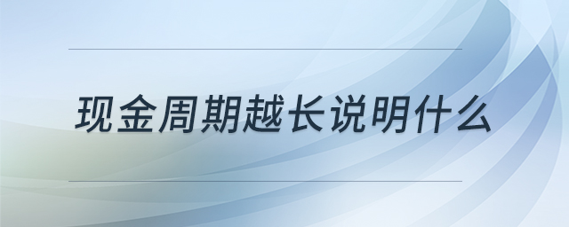 現(xiàn)金周期越長說明什么