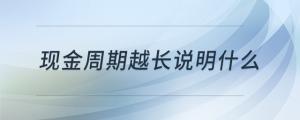 現(xiàn)金周期越長說明什么
