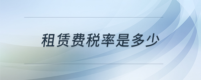 租賃費稅率是多少 租賃費稅率是多少